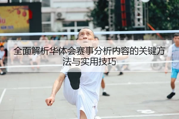 全面解析华体会赛事分析内容的关键方法与实用技巧