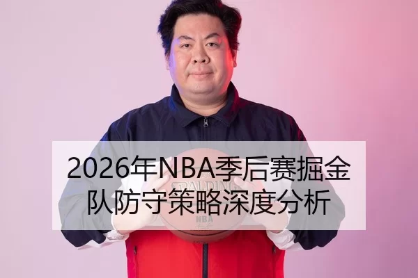 2026年NBA季后赛掘金队防守策略深度分析
