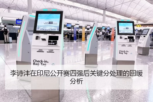 李诗沣在印尼公开赛四强后关键分处理的回暖分析