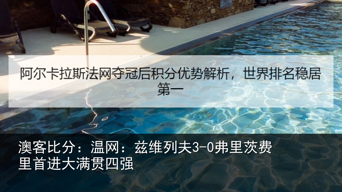 澳客比分:温网:兹维列夫3-0弗里茨费里首进大满贯四强