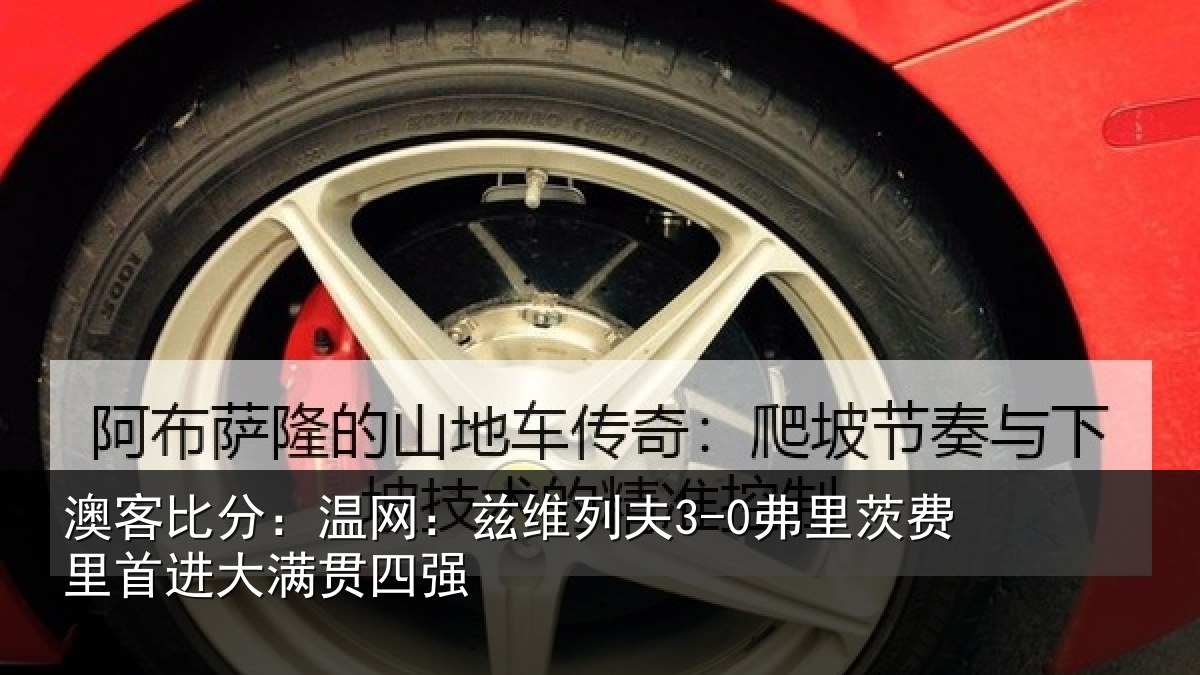 澳客比分:温网:兹维列夫3-0弗里茨费里首进大满贯四强