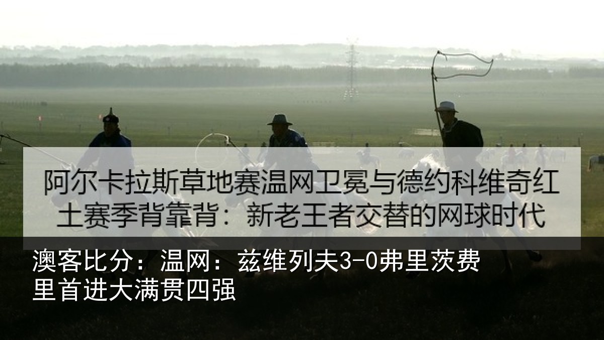 澳客比分:温网:兹维列夫3-0弗里茨费里首进大满贯四强