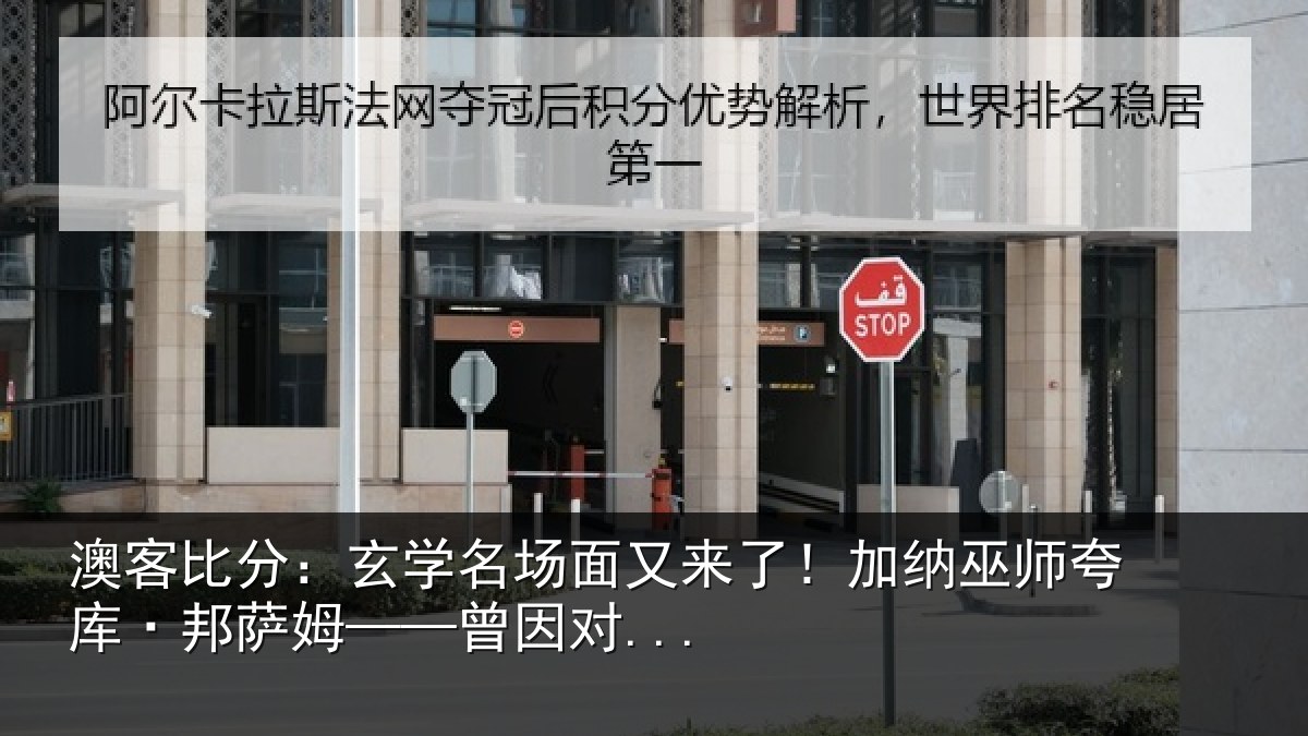 澳客比分:玄学名场面又来了!加纳巫师夸库·邦萨姆——曾因对...