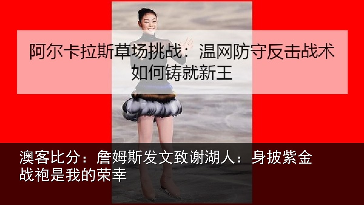 澳客比分:詹姆相关情况披紫相关情况
