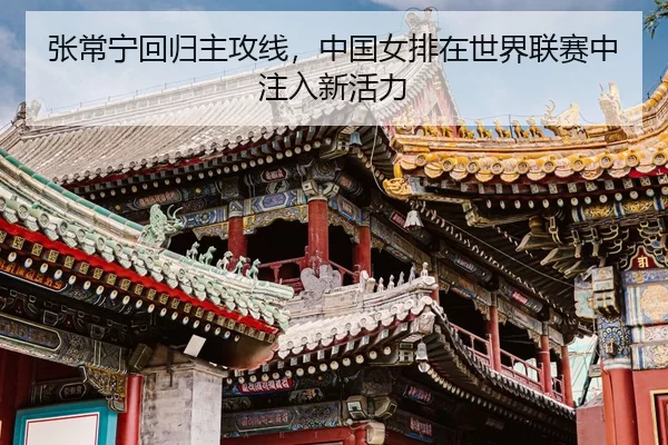 zhang-chang-ning-hui-gui-zhu-gong-xian-zhong-guo-nv-pai-zai-shi-jie-lian-sai-zhong-zhu-ru-xin-huo-li-3-731.jpg