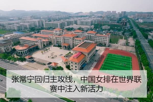 张常宁回归主攻线，中国女排在世界联赛中注入新活力