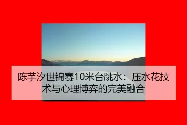chen-yu-xi-shi-jin-sai-mi-tai-tiao-shui-ya-shui-hua-ji-shu-yu-xin-li-bo-yi-de-wan-mei-rong-he-2-334.jpg
