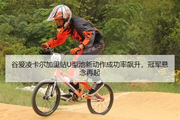 gu-ai-ling-ka-er-jia-li-zhan-xing-chi-xin-dong-zuo-cheng-gong-lv-biao-sheng-guan-jun-xuan-nian-zai-qi-2-865.jpg