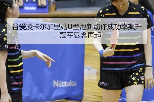 gu-ai-ling-ka-er-jia-li-zhan-xing-chi-xin-dong-zuo-cheng-gong-lv-biao-sheng-guan-jun-xuan-nian-zai-qi-3-958.jpg