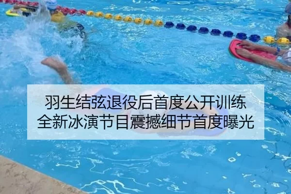 羽生结弦退役后首度公开训练 全新冰演节目震撼细节首度曝光