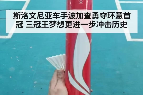斯洛文尼亚车手波加查勇夺环意首冠 三冠王梦想更进一步冲击历史