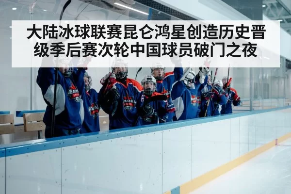 大陆冰球联赛昆仑鸿星创造历史晋级季后赛次轮中国球员破门之夜