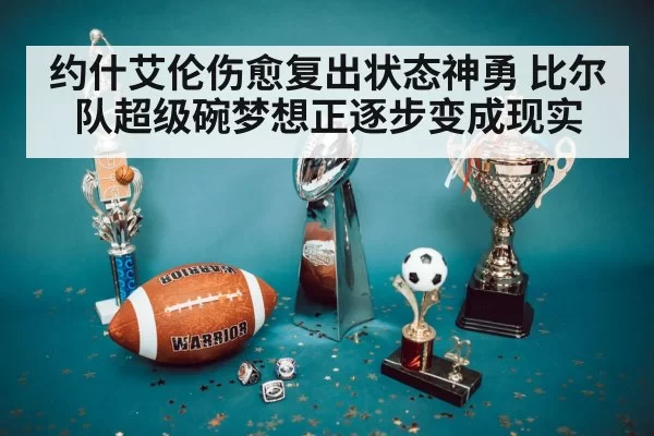 约什艾伦伤愈复出状态神勇 比尔队超级碗梦想正逐步变成现实