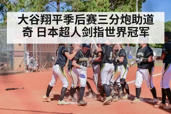 大谷翔平季后赛三分炮助道奇 日本超人剑指世界冠军