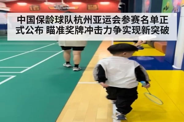 中国保龄球队杭州亚运会参赛名单正式公布 瞄准奖牌冲击力争实现新突破