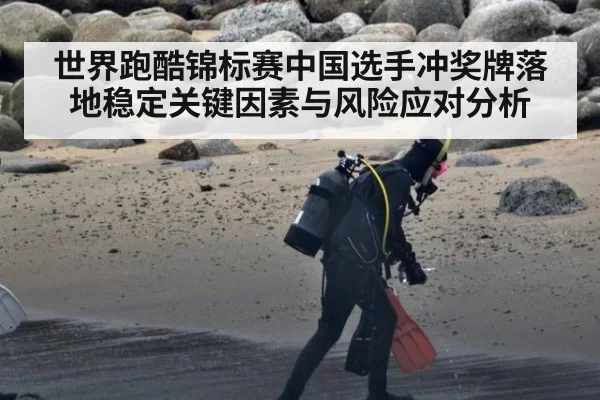 世界跑酷锦标赛中国选手冲奖牌落地稳定关键因素与风险应对分析