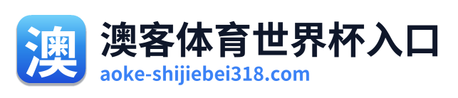 澳客体育世界杯入口